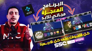 البرنامج المعجزة على كل الاجهزة احصل على كل القنوات بخطوات بسيطة اكتشف اروع برنامج kodi addons 2023 [upl. by Leira]