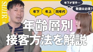 【接客術】年齢層に合わせた接客方法を解説！｜アパレル販売 [upl. by Gram]