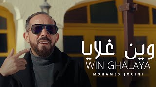 Mohamed Jouini  Win Ghalaya  وين غلايا Official Music Video [upl. by Hertberg]