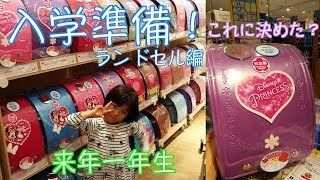 一年生にむかって小学校入学準備！ランドセル購入編 [upl. by Narik225]