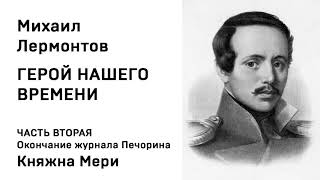 Михаил Юрьевич Лермонтов Герой нашего времени Окончание журнала Печорина Княжна Мери начало Аудио [upl. by Savil]