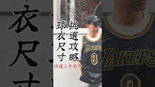 📊 NBA 球衣尺寸挑選攻略 [upl. by Ydnem]