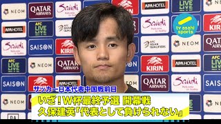 【W杯アジア最終予選 日本vs中国】サッカー日本代表合宿 中国戦前日 久保建英「プロとして代表として負けられない」 [upl. by Ellehsal711]