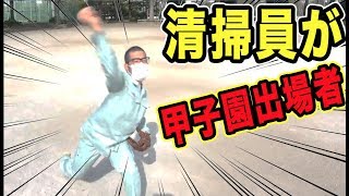 【野球ドッキリ】もしも清掃員が甲子園経験者だったらwww【愛工大名電】 [upl. by Cornelle308]