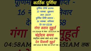 पूर्णिमा कब है पूर्णिमा किस दिन है पूरनमासी कितनी तारीख को है कार्तिक पूर्णिमा 2024 [upl. by Hernardo505]