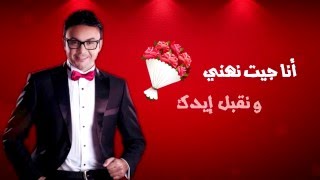 Hatim Idar  Daw 3aynia Official Lyric Clip  حاتم إدار  ضو عينيا [upl. by Cannice]