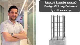 12 حساب جساءة أسياخ التسليح Moment Of Inertia For Steel Bars م محمد النمرة [upl. by Ikcaj]