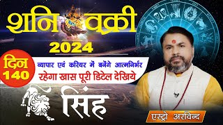 Singh Rashi  Shani Vakri 17 June To 4 Nov 2024  शनि वक्री 2024 सिंह लग्न एवं राशिफल [upl. by Ishii]