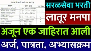 सरळसेवा अजुन एक जाहीरात प्रासिद्ध🎉 latur mahanagar palika bharti 2023  लातूर महानगरपालिका जाहीरात [upl. by Brick]