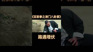 路遇埋伏！八卦掌对火枪，伍皓东这次能否逃出生天百家拳之津门八卦掌 动作电影 电影推荐 電影 [upl. by Areta]