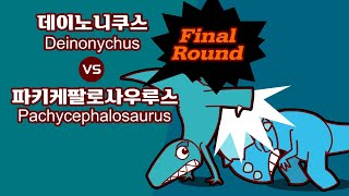 공룡배틀 Dino Battle Deinonychus VS Pachycephalosaurus 데이노니쿠스 vs 파키케팔로사우루스 Final Round [upl. by Nnaes]