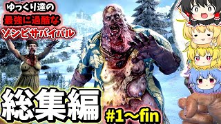 【総集編7days to die】ゾンビが超絶進化した過酷な世界でゆっくり4人は生きていくそうです・・・完成版 【オブリビオンMOD】【ホラーゲーム】【ゆっくり実況】 [upl. by Ydassac873]