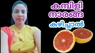 കമ്പിളിനാരങ്ങ കഴിച്ചാൽBabloosPomelo In Malayalamhealthies [upl. by Aidam]