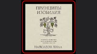 💰💭 Откройте секреты богатства с Наполеоном Хиллом Аудиокнига quotПринципы изобилияquot [upl. by Acemat]