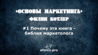 1 quotОсновы маркетингаquot ФКотлер разбор книги  О книге [upl. by Rene999]