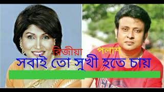 Sobaito Shuki Hota Chay সবাই তো সুখী হতে চায়  Rizia parvin amp Polash [upl. by Bone485]