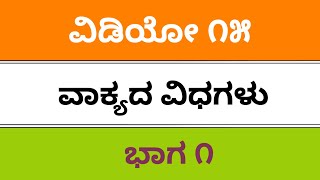 Vakyagalu ವಾಕ್ಯಗಳು fda sda puc tet kpsc kas 8 amp 9th std Kannada grammer all exams 2019 [upl. by Chabot]