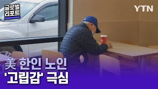 quot다시 한국으로quot…미주 한인 노인들의 고립감 글로벌리포트  YTN korean [upl. by Bakki]