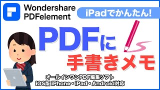 【手書きOK】iPadで簡単にPDFに書き込みをしよう！｜Wondershare PDFelement [upl. by Brett716]