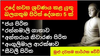 seth pirith  බලගතුම සෙත් පිරිත් දේශනා 5 ක්  සෙත් පිරිත්  jaya piritha  rathnamali gatha [upl. by Korten2]