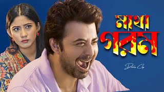 মাথা গরম । Matha Gorom  Afran Nisho  Safa Kabir  New Bangla Natok 2023 [upl. by Rabjohn463]