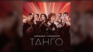 SOPRANO Турецкого – Танго Премьера песни 2024 [upl. by Atcliffe]