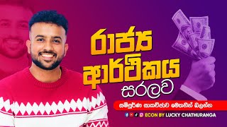 Econ Lesson 08  රාජ්‍ය ආර්ථිකය  Econ Theory Discussion  Day 01 [upl. by Aihsekyw30]