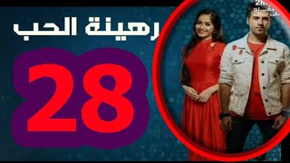 mosalsal rahinat lhob ep 28 2M مسلسل رهينة الحب الحلقة 28 كاملة [upl. by Kareem79]