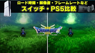 ドラクエ3リメイクのPS5版とスイッチ版にはどんな違いがあるのか比較。ロード時間や解像度フレームレートの違いはある？携帯モードとPSポータルの比較も [upl. by Enelyt]