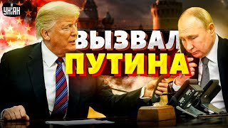 ⚡Трамп вызвал Путина на разговор Смотрите как он ОБДЕЛАЛСЯ Роковой звонок Кремлю не отвертеться [upl. by Edson]