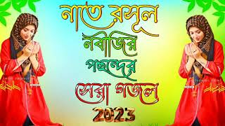 25 Bangla Gojol নতুন গজল সেরা গজল New Bangla Gazal 2023 Ghazal Gojol Islamic Gazal [upl. by Emalia]