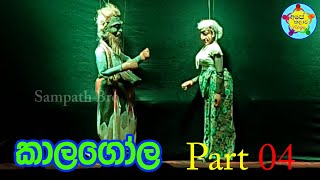 Episode 04  Kalagola Drama Rukada  දික්තල කාලගෝල  ApeKalawaVlogs [upl. by Holman]