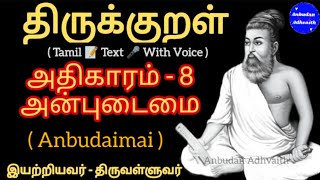 திருக்குறள் அதிகாரம் 8 அன்புடைமை Thirukkural Adhikaram 8 Anbudaimai [upl. by Compton610]