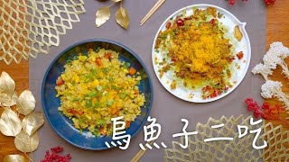 超簡單烏魚子二吃！金沙野菇＆黃金烏魚子炒飯  桂冠窩廚房 [upl. by Zetniuq]