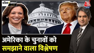 Black And White स्टार समर्थन के बावजूद कैसे हार गईं Kamala Harris  Trump  Sudhir Chaudhary [upl. by Judah]