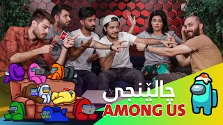 Challenge Among Us la ShowBox  چالێنجی ئەمۆنگ ئەس لە شۆبۆکس ؟ [upl. by Urbai]