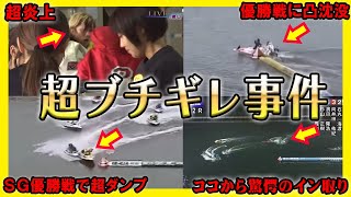 【ブチギレ】ファンを騒然とさせた４組のA級ボートレーサー【競艇・ボートレース】 [upl. by Lunsford]