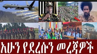 BARO MEDIA is liveወቅታዘዊ መረጀዎች በቀጥታ ሰርጭት [upl. by Nivram]