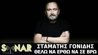 Σταμάτης Γονίδης  Θέλω Να Έρθω Να Σε Βρω Official Lyric Video [upl. by Kemp437]