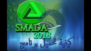 تحميل و تفعيل برنامج smadav مضاد الفيروسات العملاق اصدار 2019 واي اصدار كان نفس الطريقة [upl. by Cirdec850]