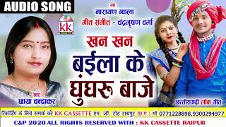 Chhaya chandrakar  Narayan Gwala  Cg Song  Khan Khan Baila Ke Ghunghru Baje  New DJ Gana  AVM [upl. by Bradney]