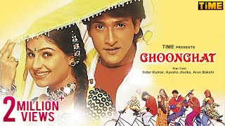 आयशा झुल्का की सुपरहिट मूवी  Ghoonghat Full Movie  Aayesha Jhulka Inder Kumar  Romantic Film [upl. by Pich]