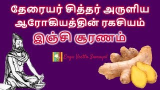 தேரையர் சித்தர் அருளிய ஆரோகியத்தின் ரகசியம்  இஞ்சி சூரணம்  Inji Sooranam  Inji Churnam [upl. by Odla]