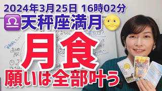 【2024年3月25日天秤座満月🌕月食】願望成就の半年！あなたはどうしたいの？【ホロスコープ・西洋占星術】 [upl. by Ahsilrak]