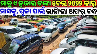 Only 9 thousand rupees second hand car emi All budget stock collection sale in Odisha from RT Motor [upl. by Rowley927]