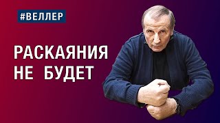 РАСКАЯНИЯ НЕ БУДЕТ КТО МОСТИЛ ДОРОГУ В СЕГОДНЯ веллер 08 04 2024 [upl. by Dynah730]