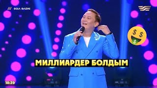 «Миллиардер болдым»  Қайрат ӘділгерейЖаңа бағдарламаӘзіл әлемі 2023Azil alemi 2023 [upl. by Ibmab]