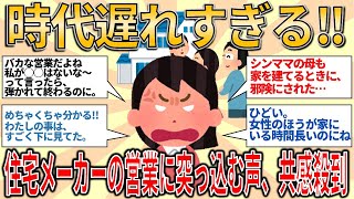 【有益スレ】時代遅れすぎる！ 住宅メーカーの営業に突っ込む声、共感殺到【ゆっくりガルちゃん解説】 [upl. by Tacye]