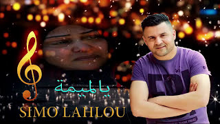 جديد أغنية حازينة الشاب سيمو لحلو يالميمة Cheb simo Lahlou 2018 [upl. by Tterraj32]