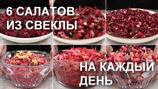 6 САЛАТОВ из СВЕКЛЫ на КАЖДЫЙ ДЕНЬ Простые быстрые и недорогие рецепты  Beetroot salad recipes [upl. by Chelsie]